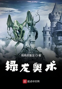 綠龍的法師之旅