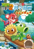 植物大战僵尸2武器秘密之你问我答科学漫画：森林与湖泊卷在线阅读