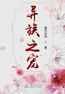 異族之寵