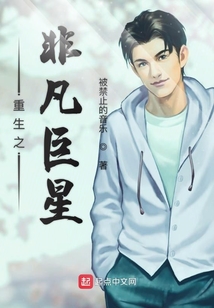 重生之非凡巨星
