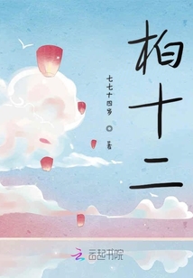 柏十二
