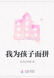 我為孩子而拼
