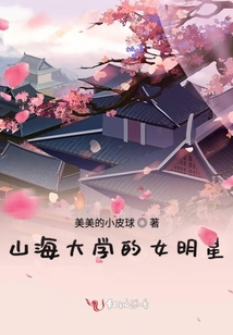 山海大學的女明星