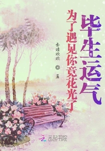 為了遇見你竟花光了畢生運(yùn)氣