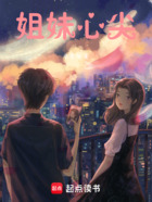 姐妹心尖在线阅读