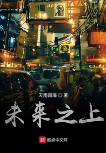 未來之上