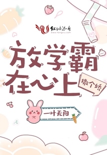 放學霸在心上撒個嬌
