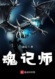 魂記師