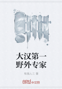 大漢第一野外專家