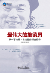 最伟大的推销员 原一平与乔 吉拉德的财富传奇
