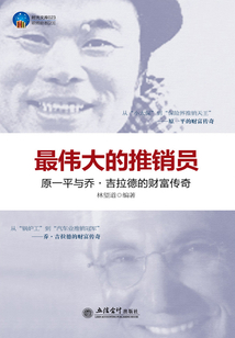 最偉大的推銷員：原一平與喬·吉拉德的財富傳奇