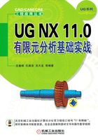 UG NX 11.0 有限元分析基础实战在线阅读