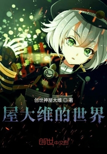 屋大維的世界逆天發(fā)明家