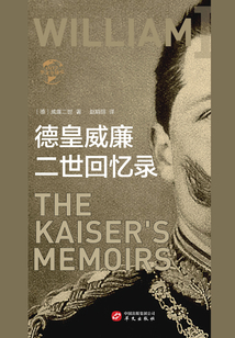 德皇威廉二世回憶錄