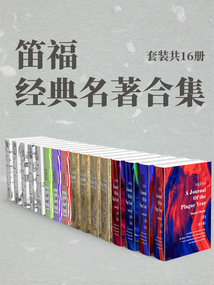 笛福經典名著合集(套裝共16冊)