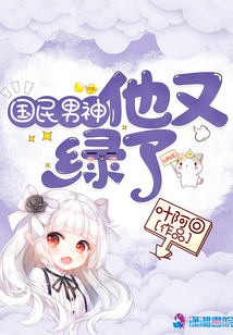 國民男神他又綠了
