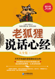 老狐貍說話心經(大全集)