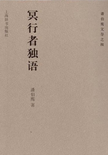 冥行者獨語（潘伯鷹文存之四）