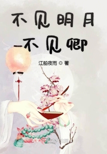 不見明月不見卿