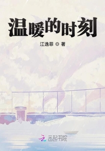 溫暖的時刻