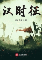 漢時征在線閱讀