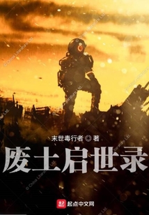 廢土啟世錄