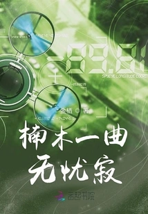 The Song of Nanmu is Carefree and Silent