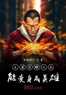 王者榮耀之我能變身成英雄