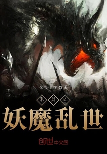 末日之妖魔亂世