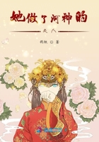 她做了河神的夫人在線閱讀