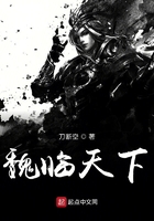魏臨天下在線閱讀