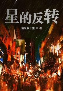 星的反轉