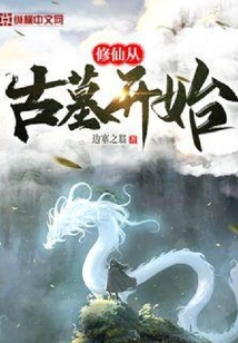 修仙從古墓開始