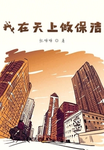 我在天上做保潔