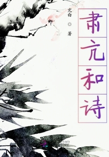 肅亢和詩
