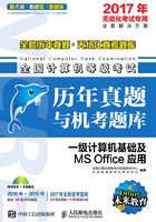 全国计算机等级考试历年真题与机考题库：一级计算机基础及MS Office应用