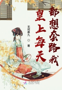 皇上每天都想套路我