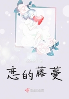 戀的藤蔓在線閱讀