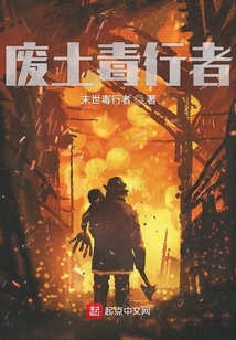輻射與廢土