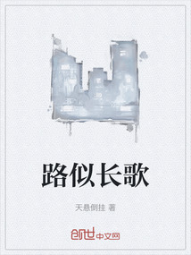 路似長歌