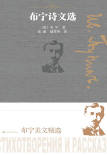 布寧詩文選