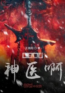 我真是神医啊 cover