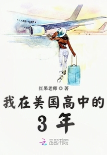 我在美國高中的3年