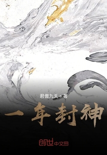一年封神