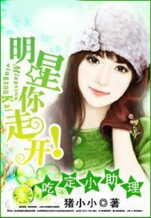 吃定小助理：明星你走開！