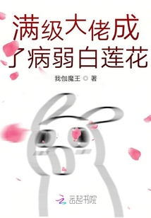 滿級(jí)大佬成了病弱白蓮花