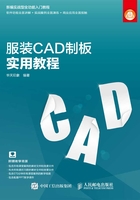 服装CAD制板实用教程在线阅读