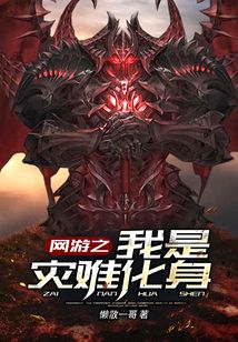 网游之我是灾难化身