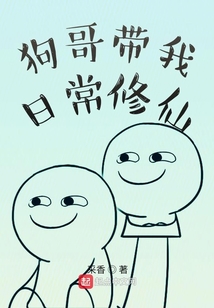 狗哥帶我日常修仙