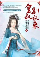 皇叔:别乱来!在线阅读